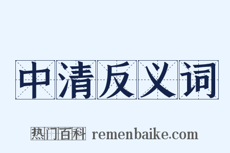 中清反义词是什么意思的图片